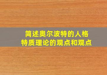 简述奥尔波特的人格特质理论的观点和观点