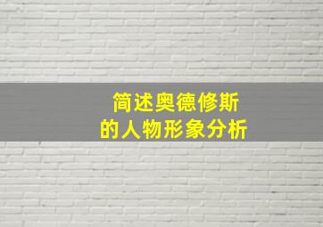 简述奥德修斯的人物形象分析