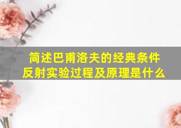 简述巴甫洛夫的经典条件反射实验过程及原理是什么