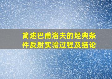 简述巴甫洛夫的经典条件反射实验过程及结论