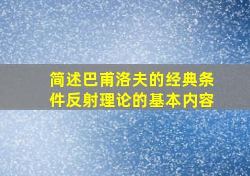 简述巴甫洛夫的经典条件反射理论的基本内容