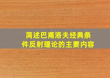 简述巴甫洛夫经典条件反射理论的主要内容