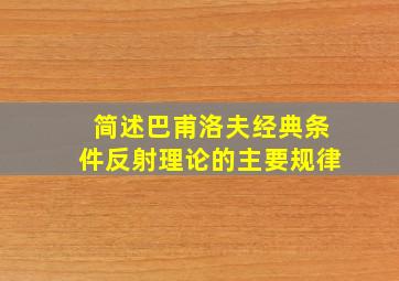 简述巴甫洛夫经典条件反射理论的主要规律