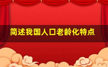 简述我国人口老龄化特点