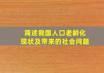 简述我国人口老龄化现状及带来的社会问题