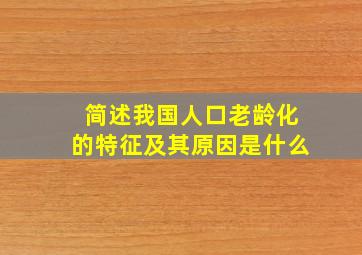 简述我国人口老龄化的特征及其原因是什么