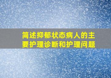 简述抑郁状态病人的主要护理诊断和护理问题