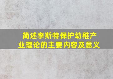 简述李斯特保护幼稚产业理论的主要内容及意义