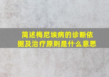 简述梅尼埃病的诊断依据及治疗原则是什么意思