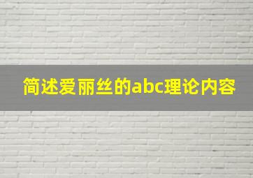 简述爱丽丝的abc理论内容