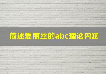 简述爱丽丝的abc理论内涵