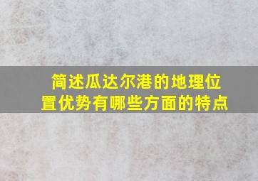 简述瓜达尔港的地理位置优势有哪些方面的特点