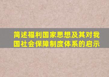 简述福利国家思想及其对我国社会保障制度体系的启示