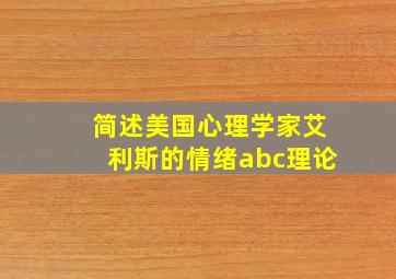 简述美国心理学家艾利斯的情绪abc理论