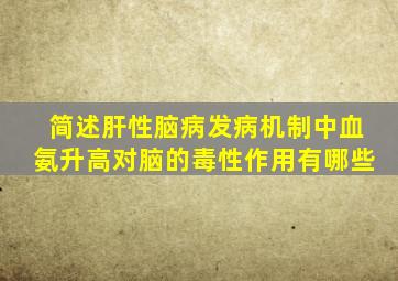 简述肝性脑病发病机制中血氨升高对脑的毒性作用有哪些