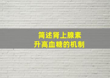 简述肾上腺素升高血糖的机制