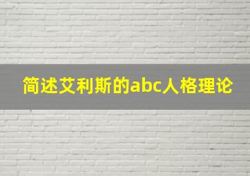 简述艾利斯的abc人格理论