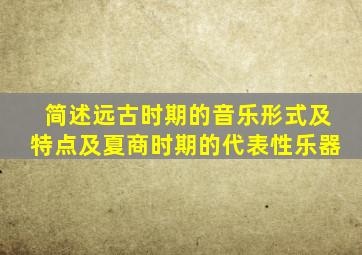 简述远古时期的音乐形式及特点及夏商时期的代表性乐器