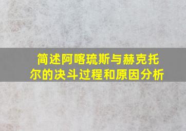 简述阿喀琉斯与赫克托尔的决斗过程和原因分析