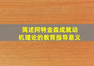 简述阿特金森成就动机理论的教育指导意义