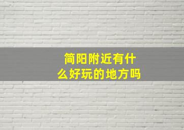 简阳附近有什么好玩的地方吗