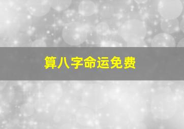 算八字命运免费