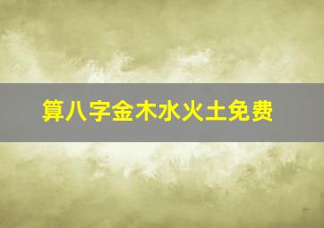 算八字金木水火土免费