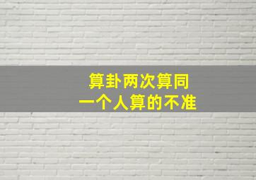 算卦两次算同一个人算的不准