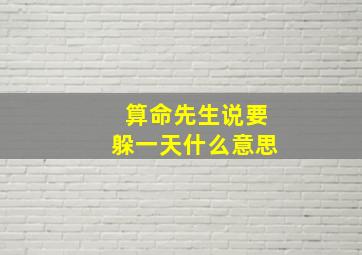 算命先生说要躲一天什么意思