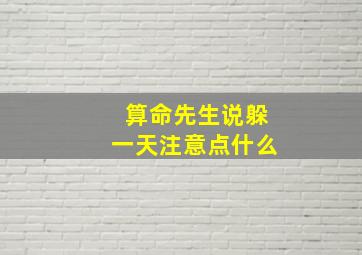 算命先生说躲一天注意点什么