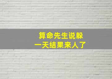 算命先生说躲一天结果来人了