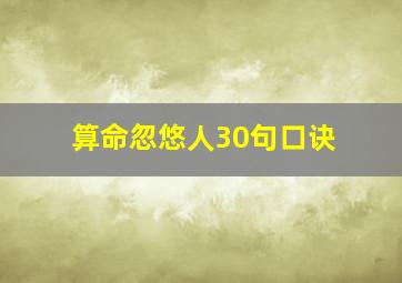 算命忽悠人30句口诀