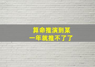 算命推演到某一年就推不了了