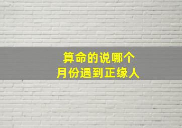 算命的说哪个月份遇到正缘人