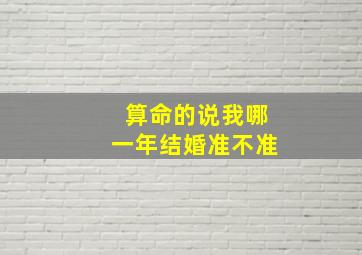 算命的说我哪一年结婚准不准