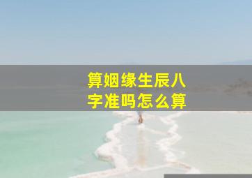 算姻缘生辰八字准吗怎么算