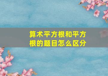 算术平方根和平方根的题目怎么区分