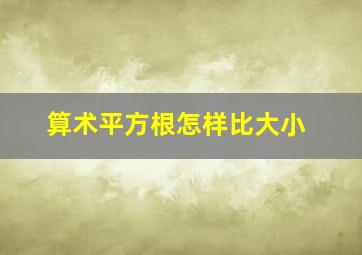 算术平方根怎样比大小