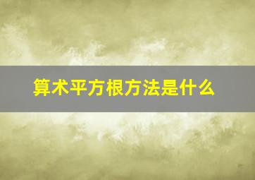 算术平方根方法是什么