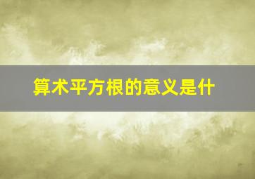 算术平方根的意义是什