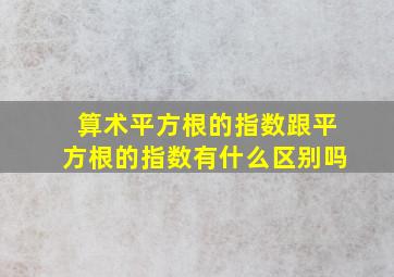 算术平方根的指数跟平方根的指数有什么区别吗