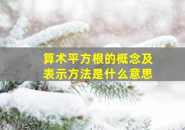 算术平方根的概念及表示方法是什么意思