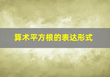 算术平方根的表达形式