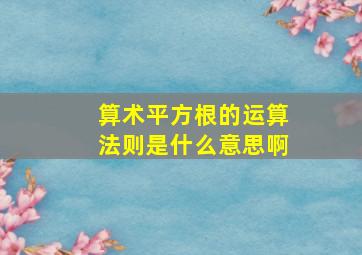 算术平方根的运算法则是什么意思啊