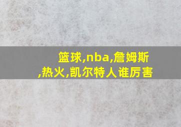 篮球,nba,詹姆斯,热火,凯尔特人谁厉害