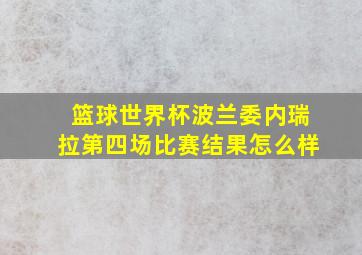 篮球世界杯波兰委内瑞拉第四场比赛结果怎么样