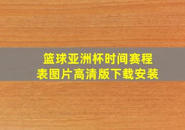 篮球亚洲杯时间赛程表图片高清版下载安装