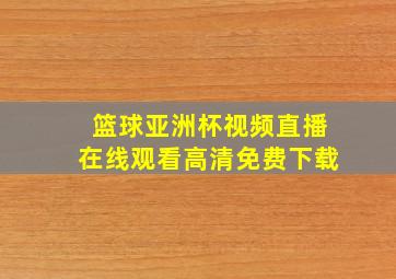 篮球亚洲杯视频直播在线观看高清免费下载