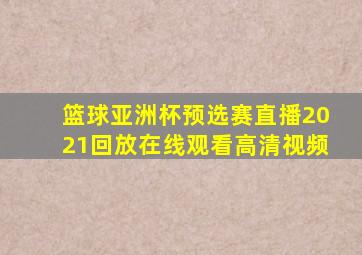 篮球亚洲杯预选赛直播2021回放在线观看高清视频