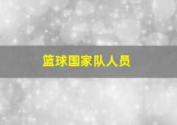 篮球国家队人员